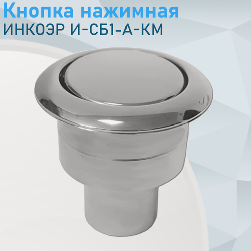 Изображение товара Кнопка нажимная 1 режим И-СБ1-А-КМ хром