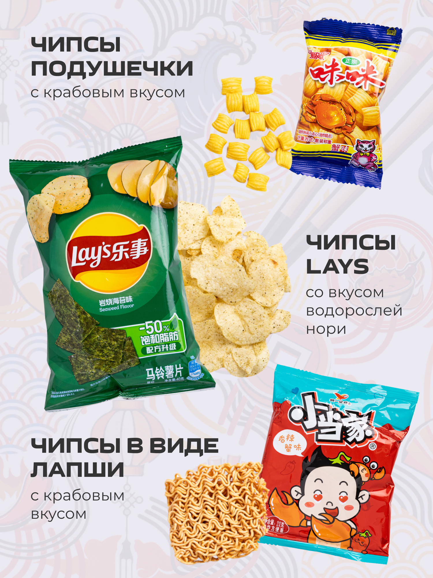 Азиатские снеки подарочный набор 7шт, чипсы Lays с нори, Сладкий дом — фото 1