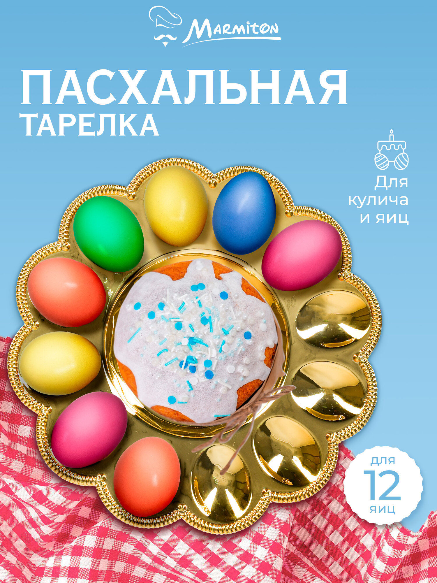 Блюдо подставка для кулича и 12 яиц "Праздничное", 24,5 см, золото MARMITON