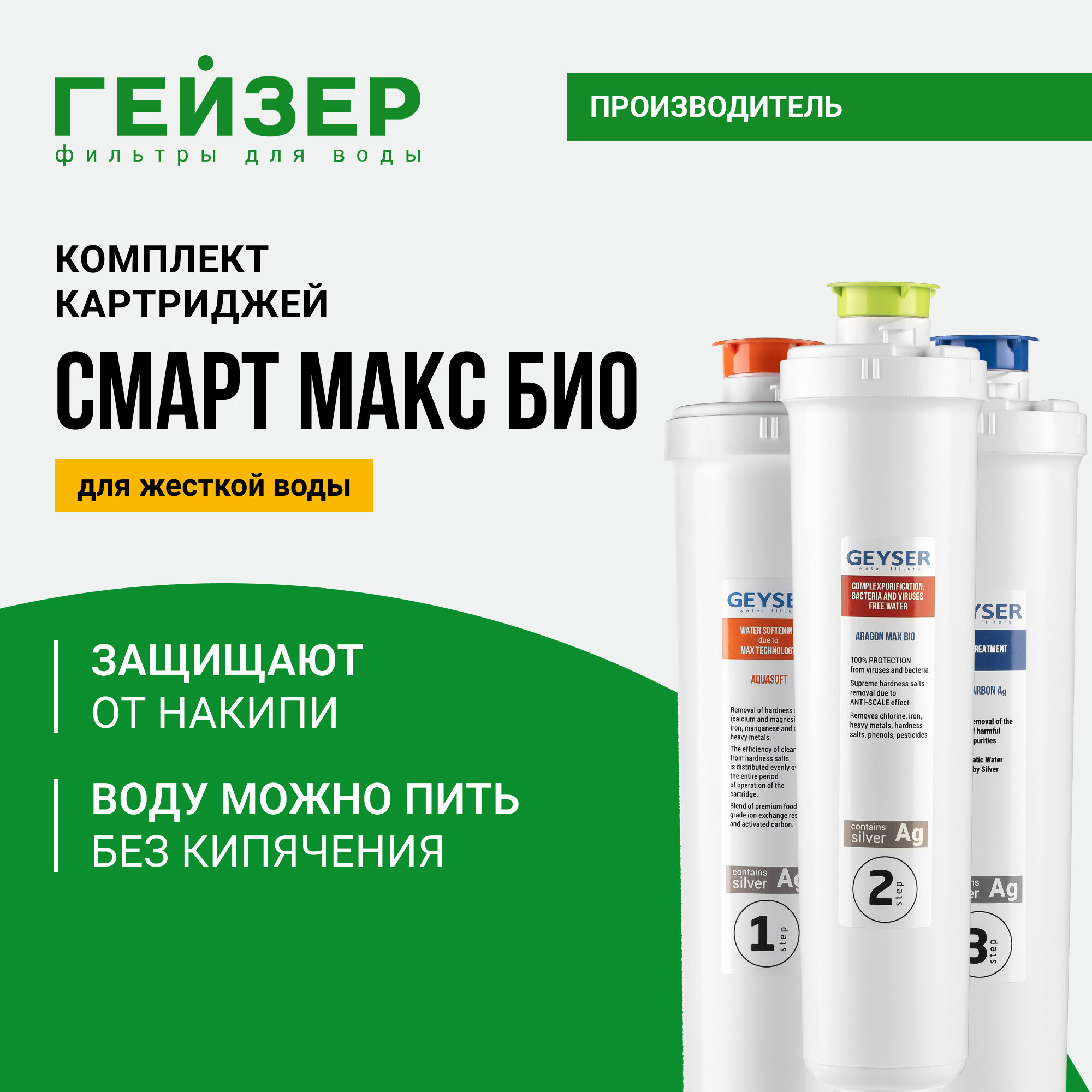 Комплект картриджей Гейзер Смарт Макс Био, 100% удаление бактерий и вирусов, отсутствие накипи до 12 мес, 50108