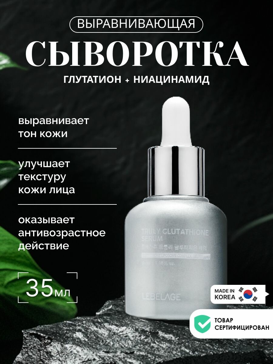 LEBELAGE Сыворотка с глутатионом для выравнивания тона и придания коже сияния, 35мл