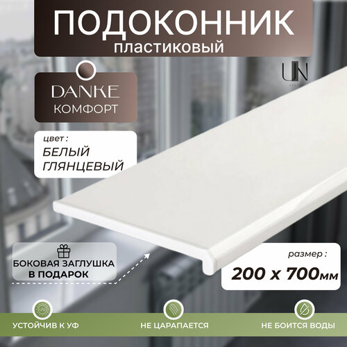 фото Подоконник данке белый глянцевый, коллекция danke komfort 20 см х 0,7 м. пог.(200мм*700мм)