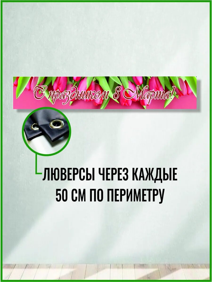 Фотозона на 8 марта 300 х 50 см — фото 1