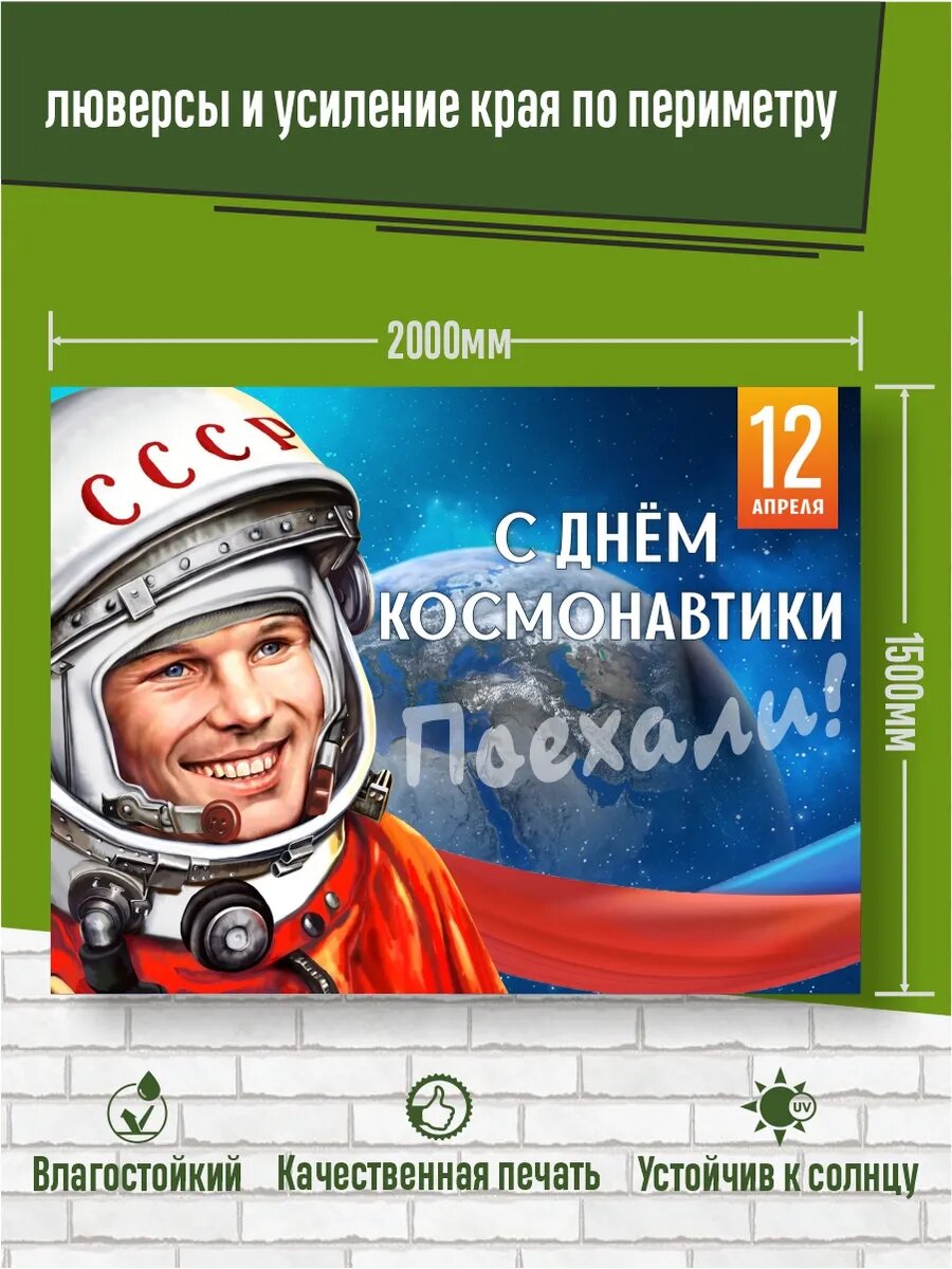 Фотозона День Космонавтики 200 х 150 см — фото 1