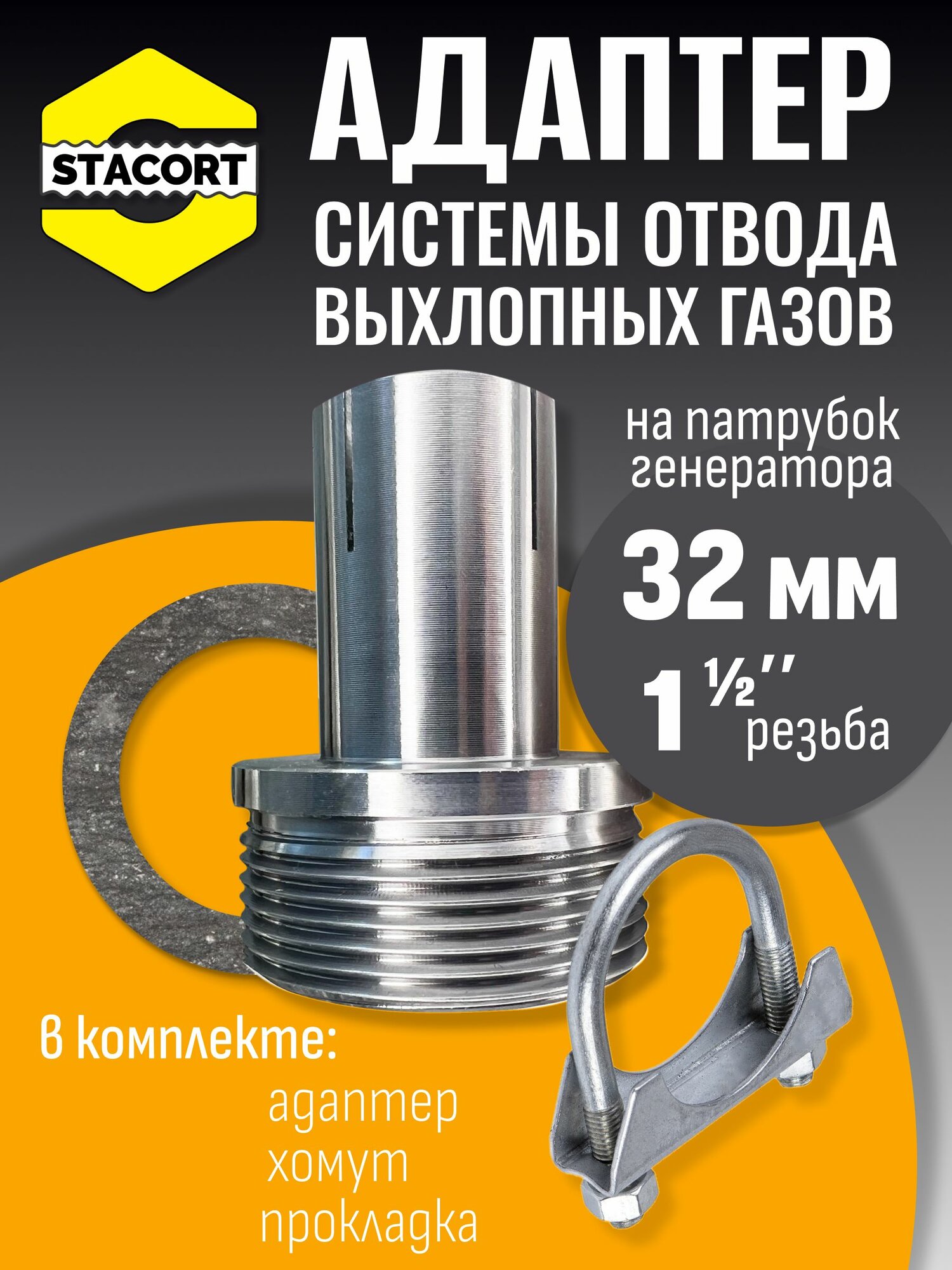 Адаптер с хомутом на патрубок генератора 32 мм, резьба 1 1/2'