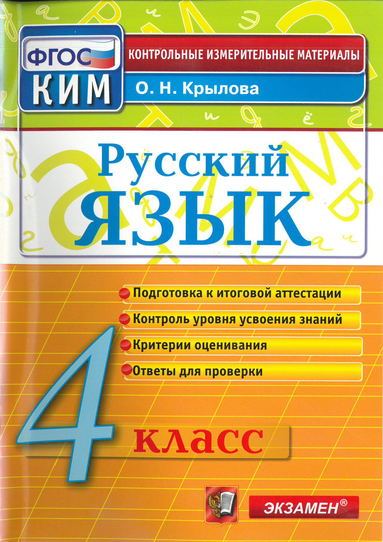 КИМ. Русский язык. 4 класс. Контрольно-измерительные материалы. ФГОС Крылова О. Н. 2016г