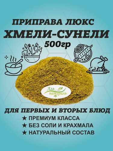 Изображение товара Хмели-сунели приправа, Грузинская специя хмели сунели 500 гр / Аль Натураль & 100% натуральная & Без соли и консервантов