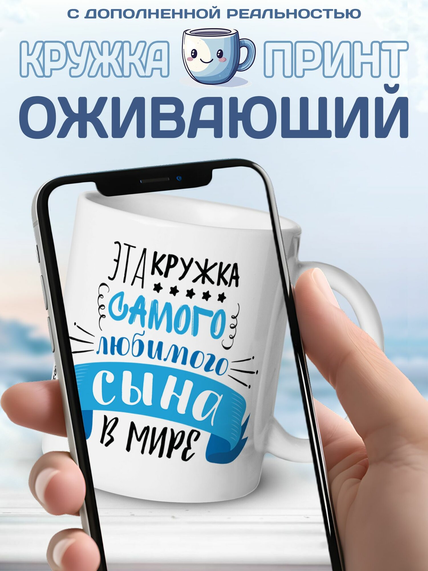 Кружка керамическая для чая и кофе подарок с приколом, принтом и надписью "Эта кружка самого любимого сына в Мире" с оживающей видео открыткой