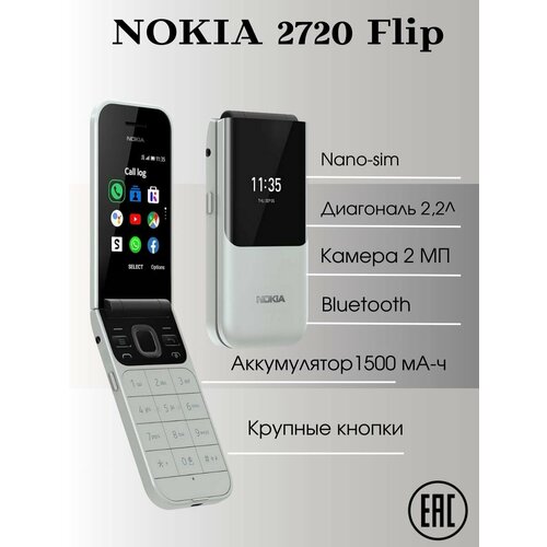 Мобильный телефон Nоkiа 2720 White Flip 2590₽