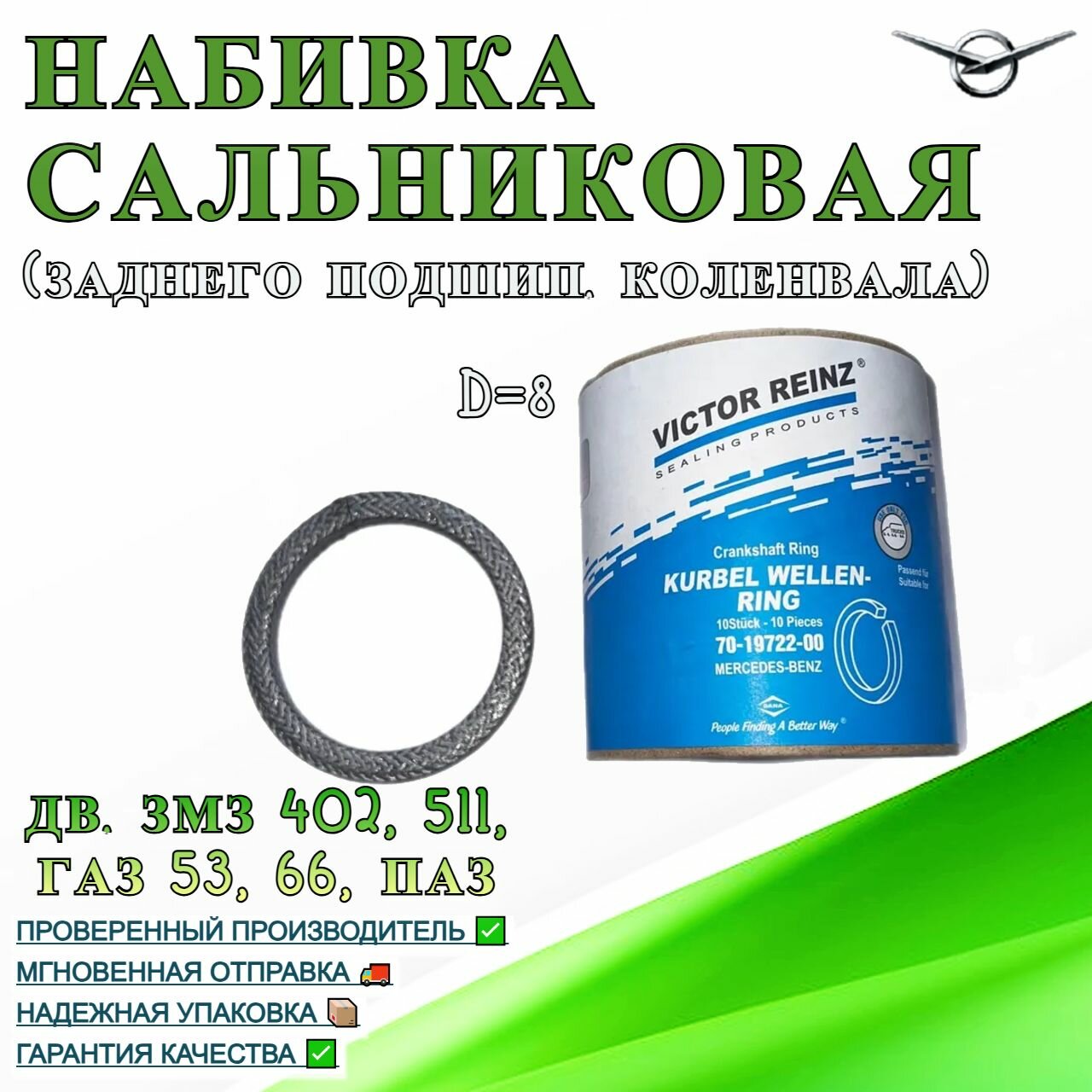 Набивка сальниковая дв. ЗМЗ 402, 511, ГАЗ 53, 66, ПАЗ (заднего подшип. коленвала) D8