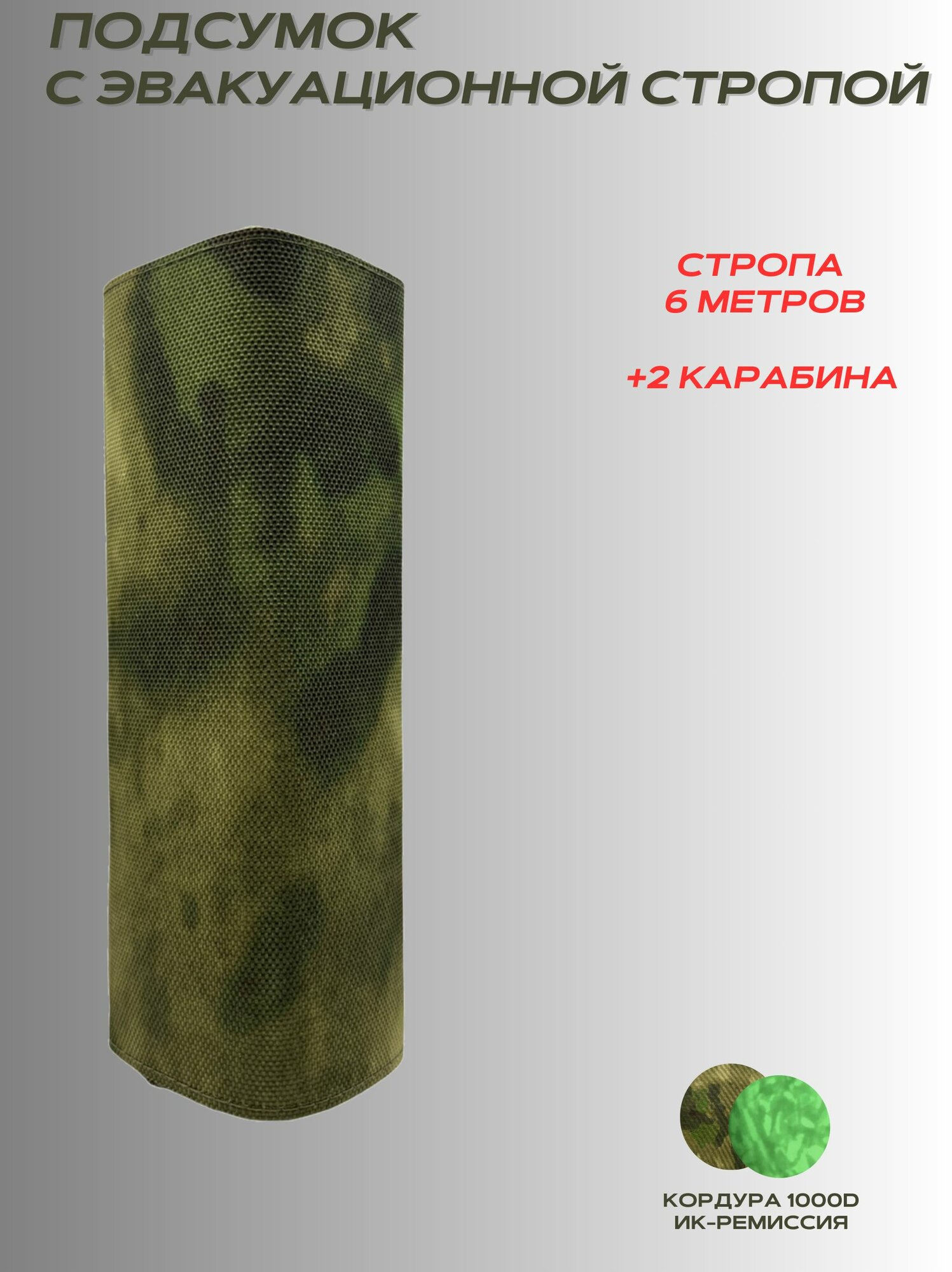 Стропа эвакуационная в чехле / Стропа тактическая с карабином 6м мох