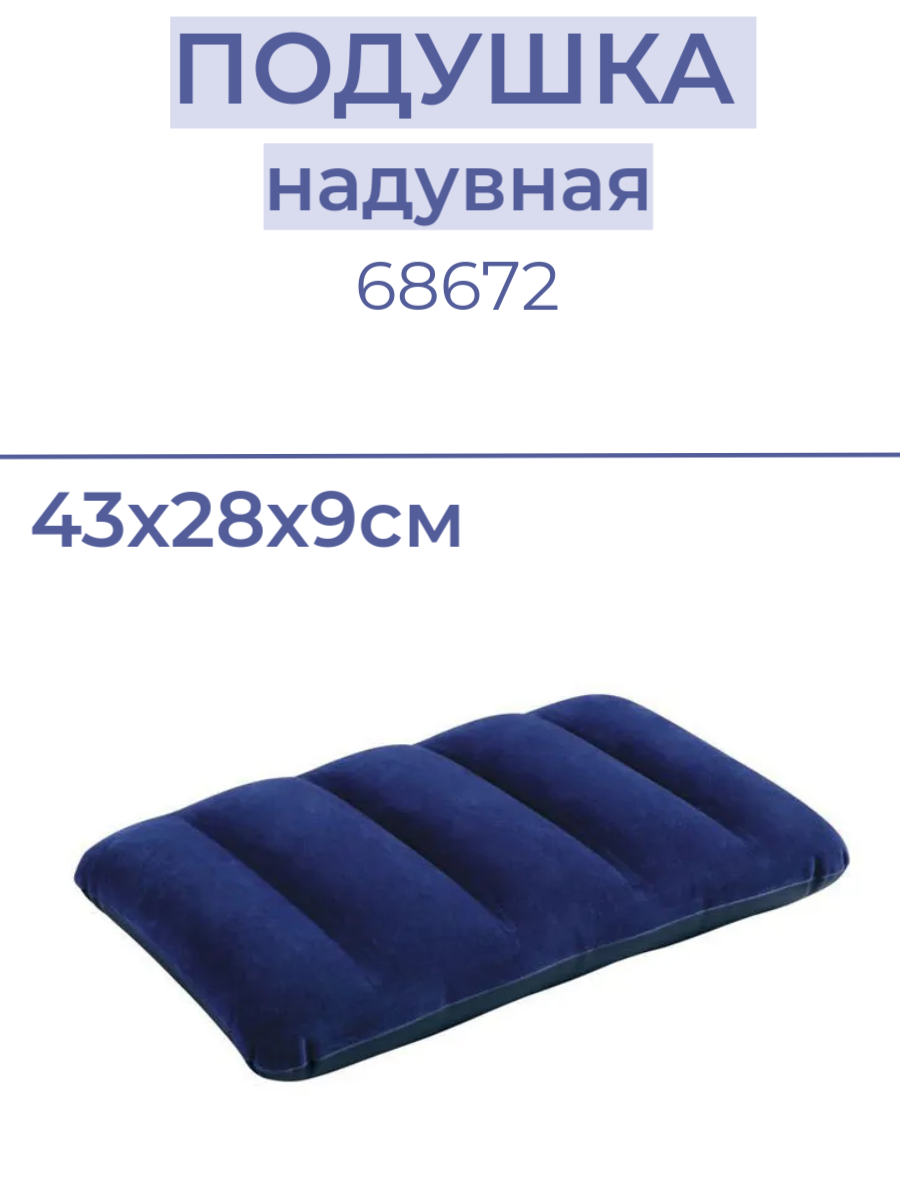 Надувная подушка INTEX 68672 для путешествий туристическая 43х28х9см