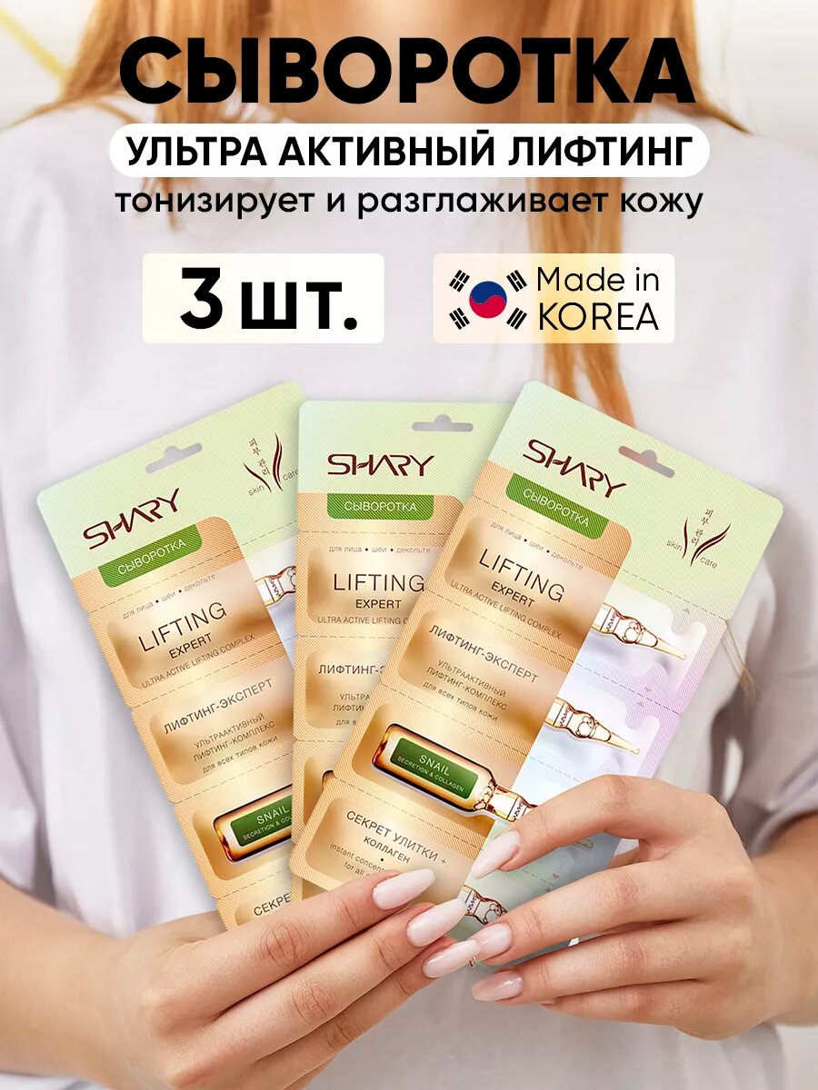 Сыворотка SHARY Лифтинг Эксперт для лица для всех типов Корея 3шт