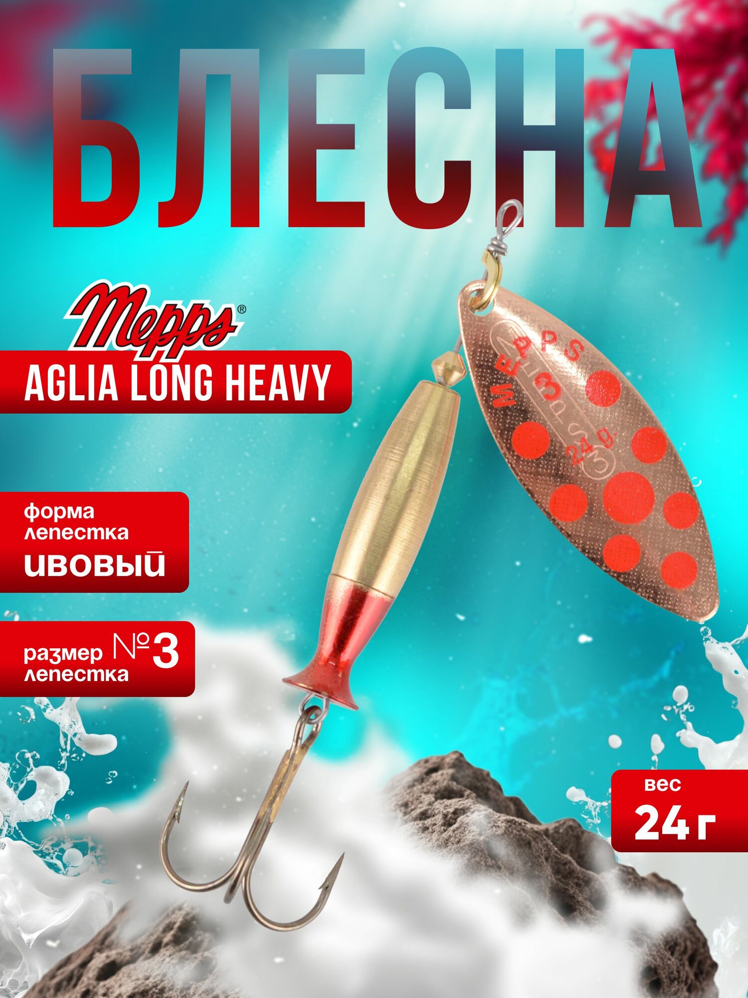 MEPPS Блесна Aglia Long Heavy №3 24г CU PTS red