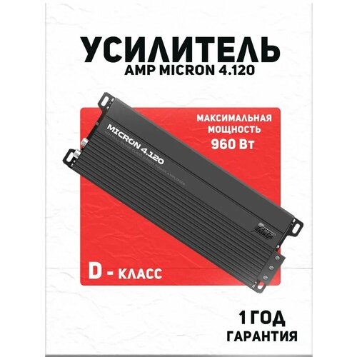 Усилитель AMP MICRON 4120 D-класса 120Вт х 4 220x85x39 мм 9429₽