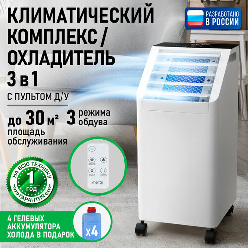 Кондиционер охладитель MARTA MT-CO4903A вентилятор увлажнитель воздуха белый 7144₽