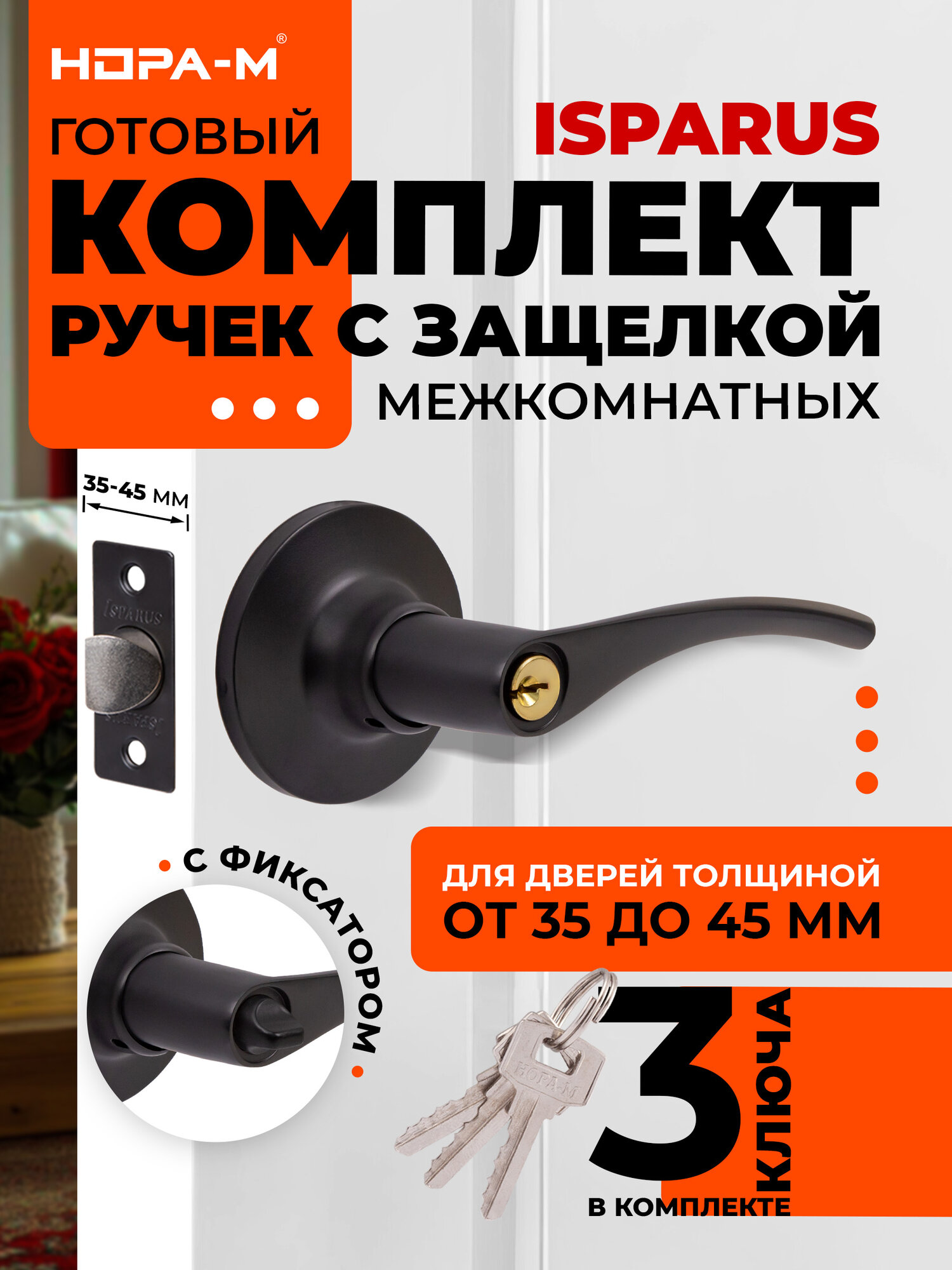 Ручка-защелка нора-м ISPARUS ЗВ2-01 нажимная межкомнатная ключ/фиксатор черный