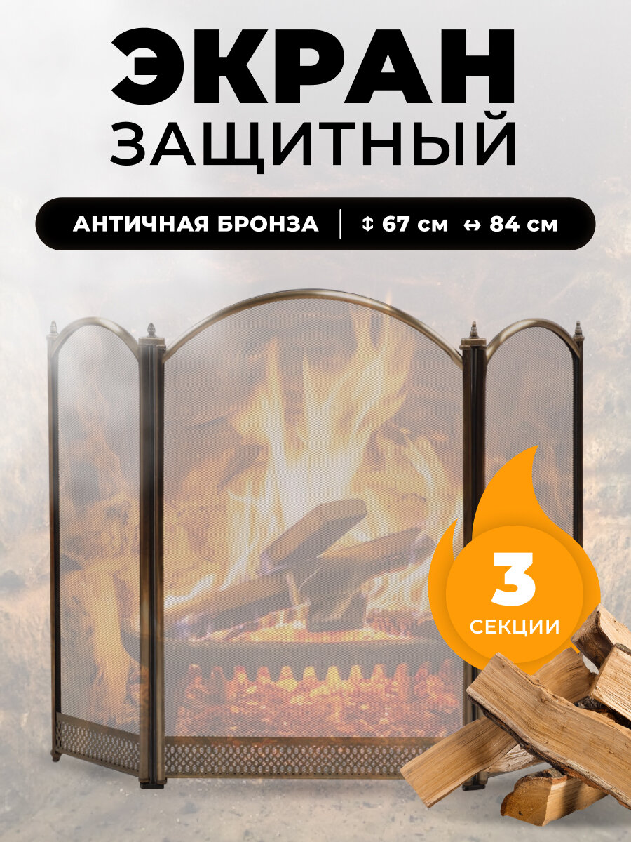 Каминный защитный экран для каминов и печей C03325AB