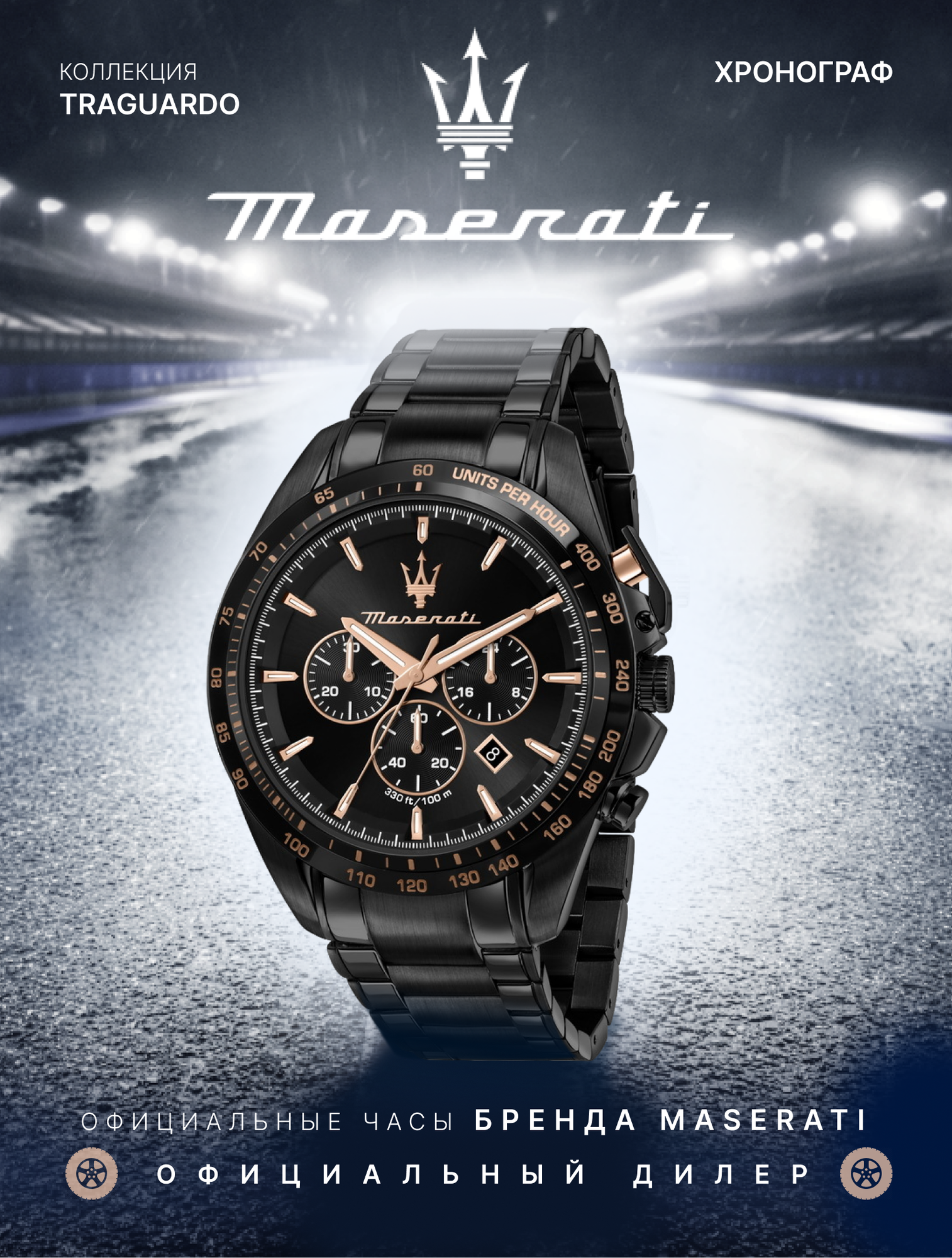 Наручные часы Maserati Traguardo, черный