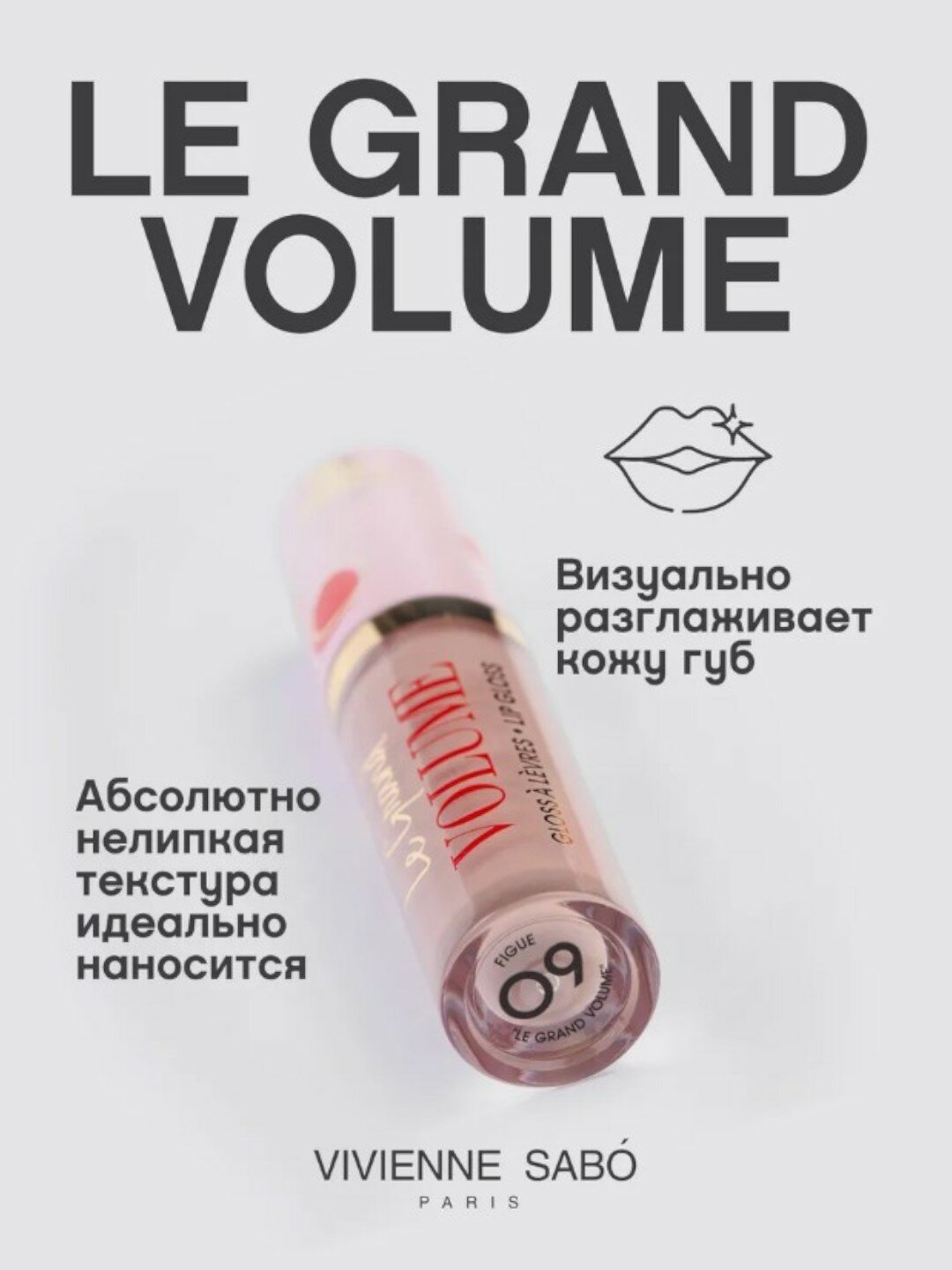 Vivienne Sabo Блеск для губ Le Grand Volume тон 09 светло-коричневый — фото 1