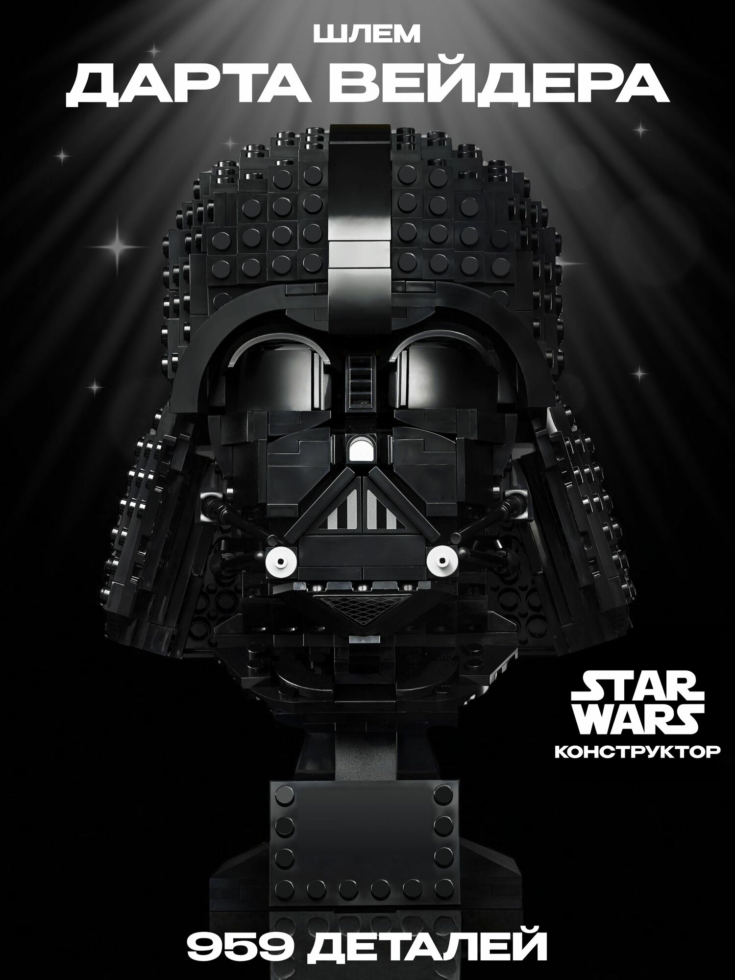 Конструктор Star Wars Шлем Дарта Вейдера, 959 деталей