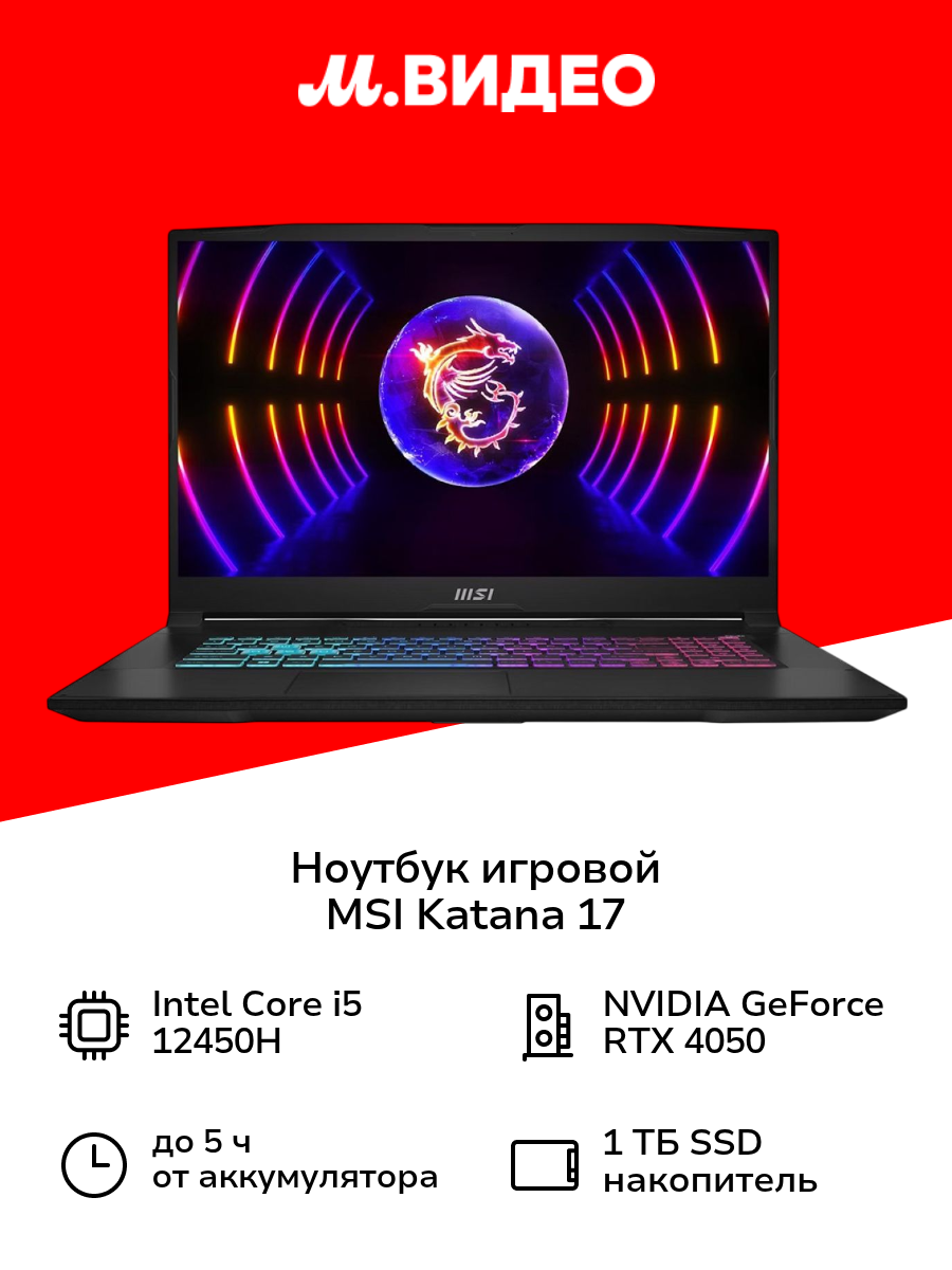 Ноутбук игровой MSI Katana 17 B12VEK-1446XRU-BB51245H16GXXDXX/17.3"/1920x1080 пикс./IPS/Core i5/RTX4050 6GB/16ГБ/1ТБ/NoOS