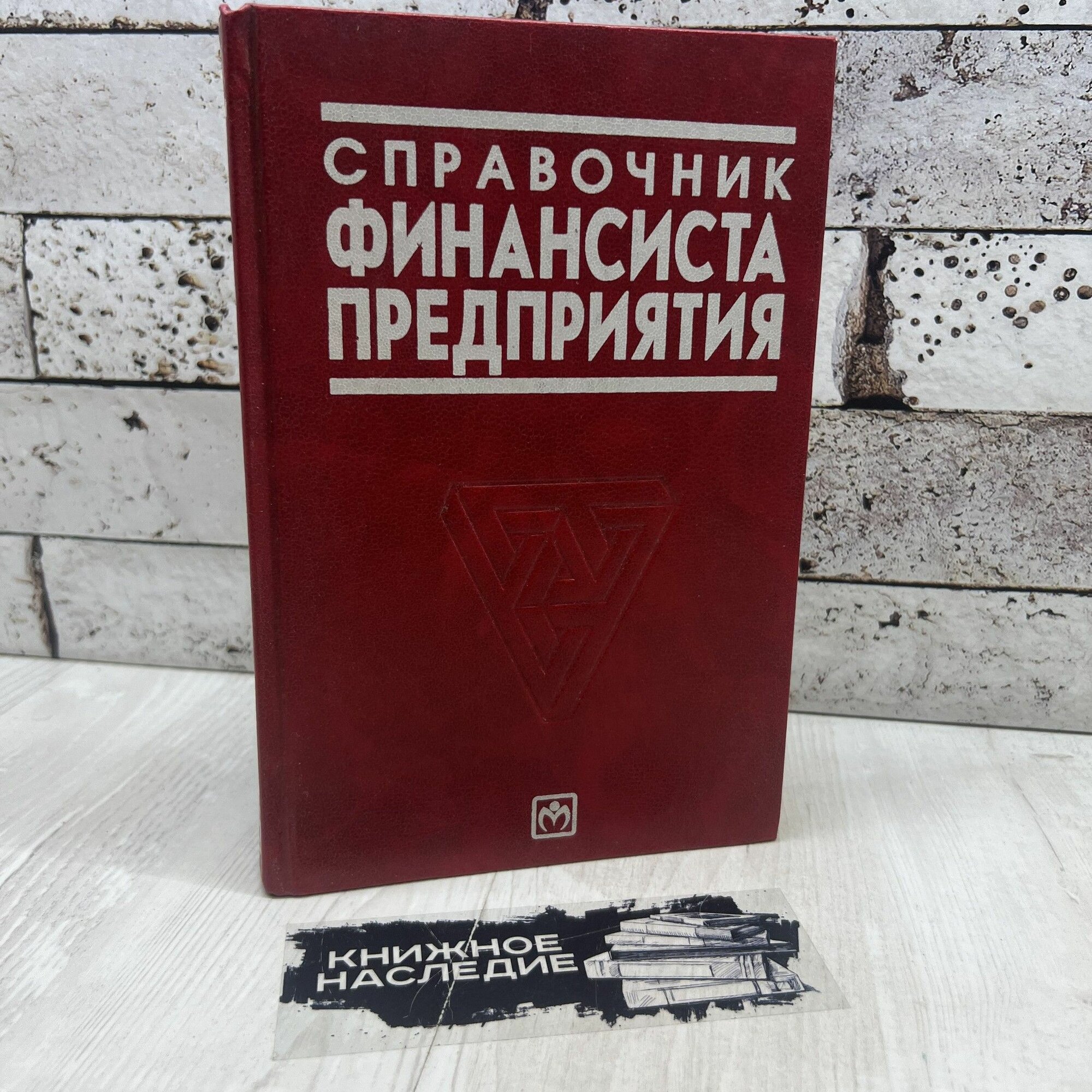 Справочник финансиста предприятия ИНФРА-М 1996г