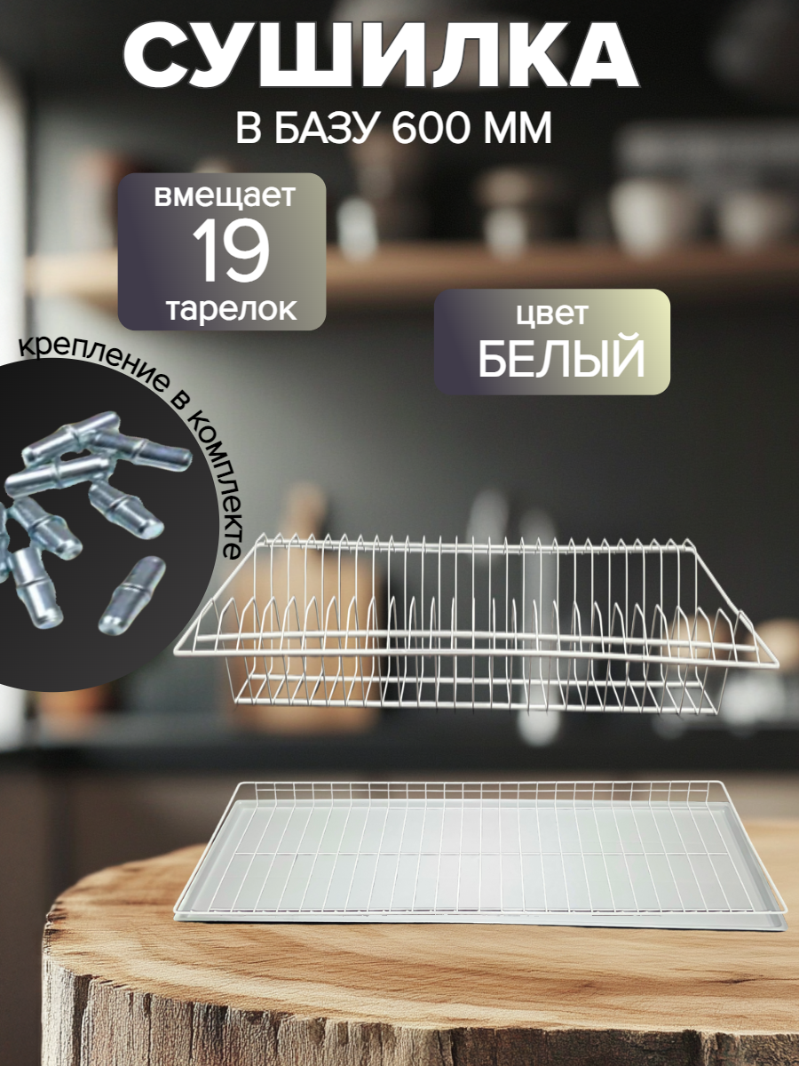 Сушилка для посуды в шкаф 600мм, белая, стальная, 56 см x 26 см. с поддоном