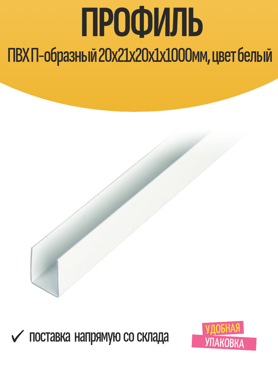 Профиль ПВХ П-образный 20x21x20х1х1000мм, цвет белый