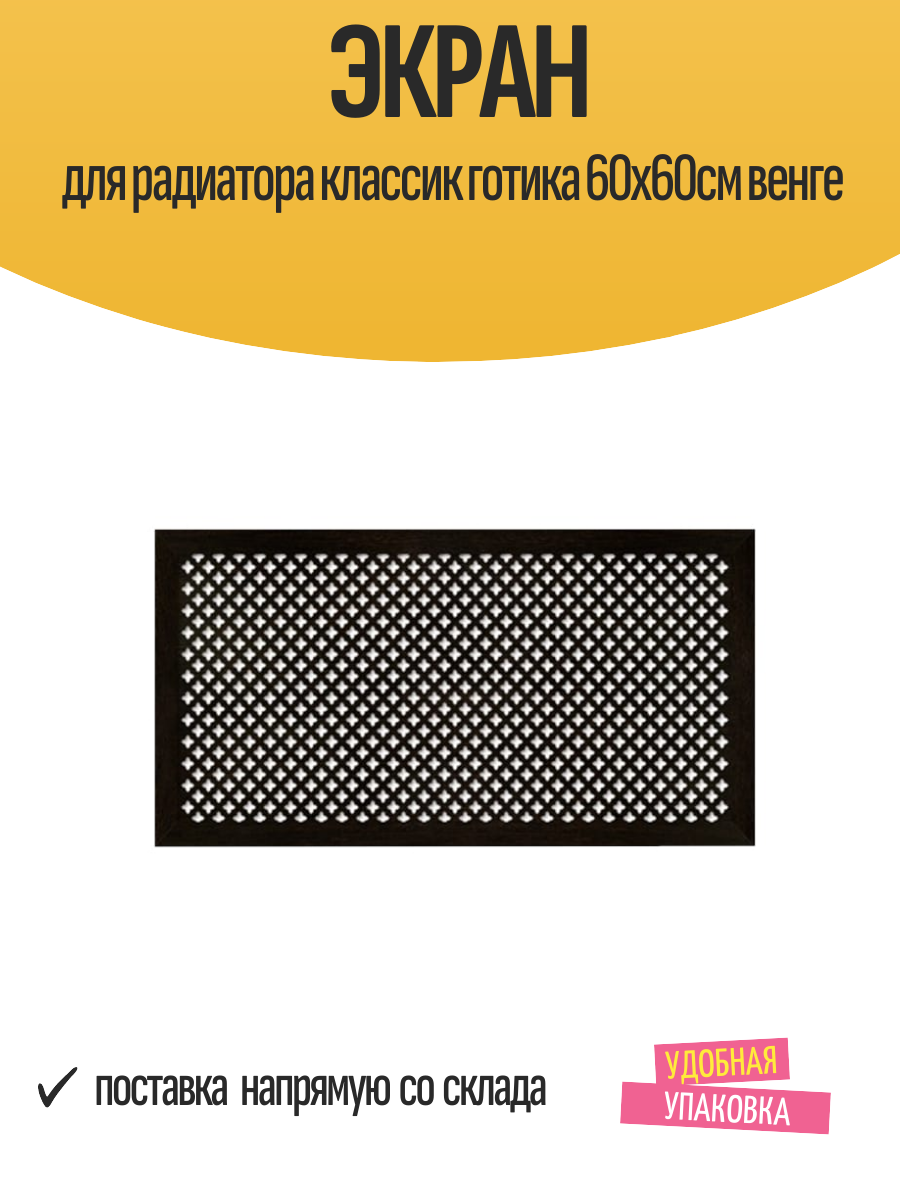 Экран для радиатора классик готика 60x60см венге