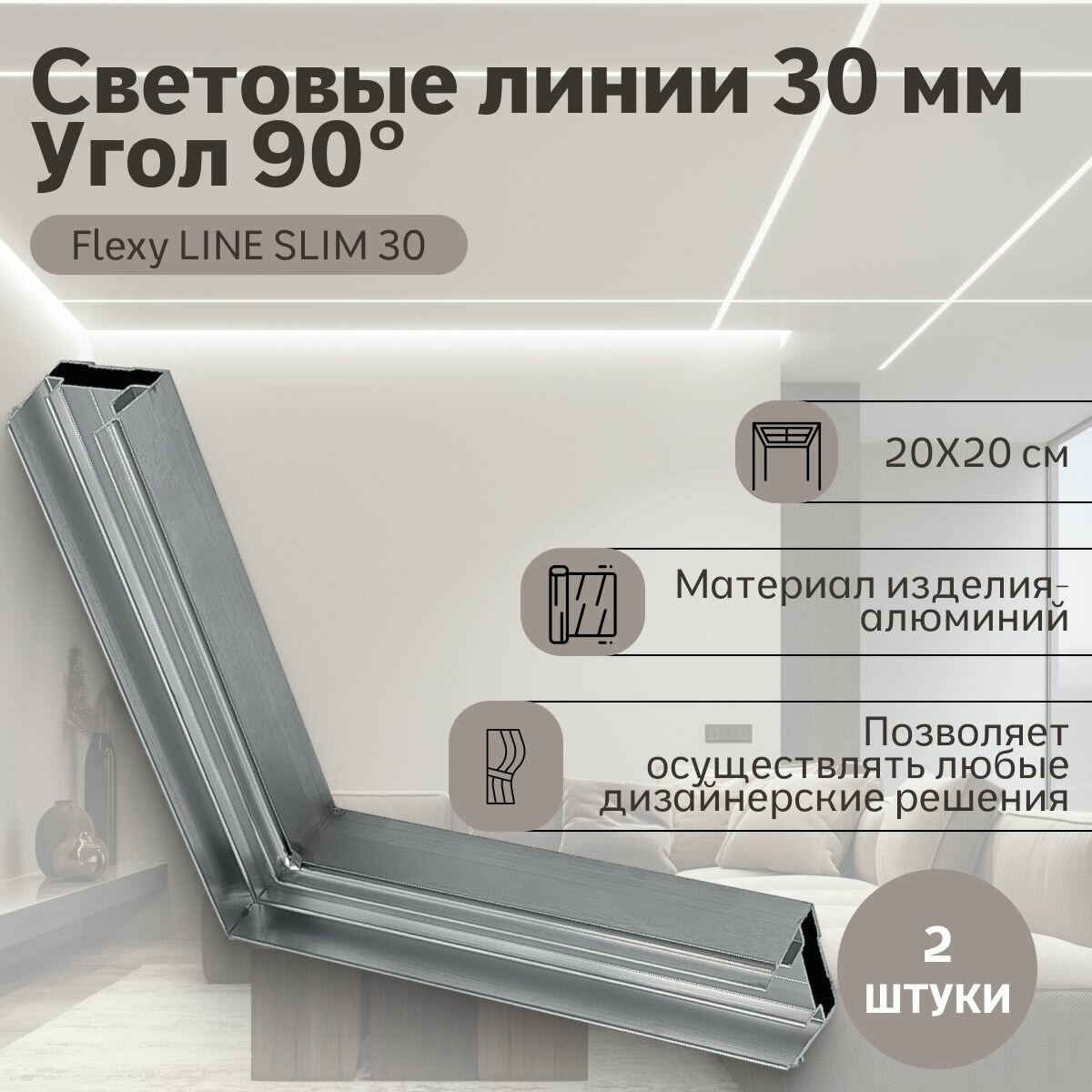 Угол 90 Flexy LINE SLIM 30 (ПФ7321) Световые линии 30 мм (20*20см) 2 шт