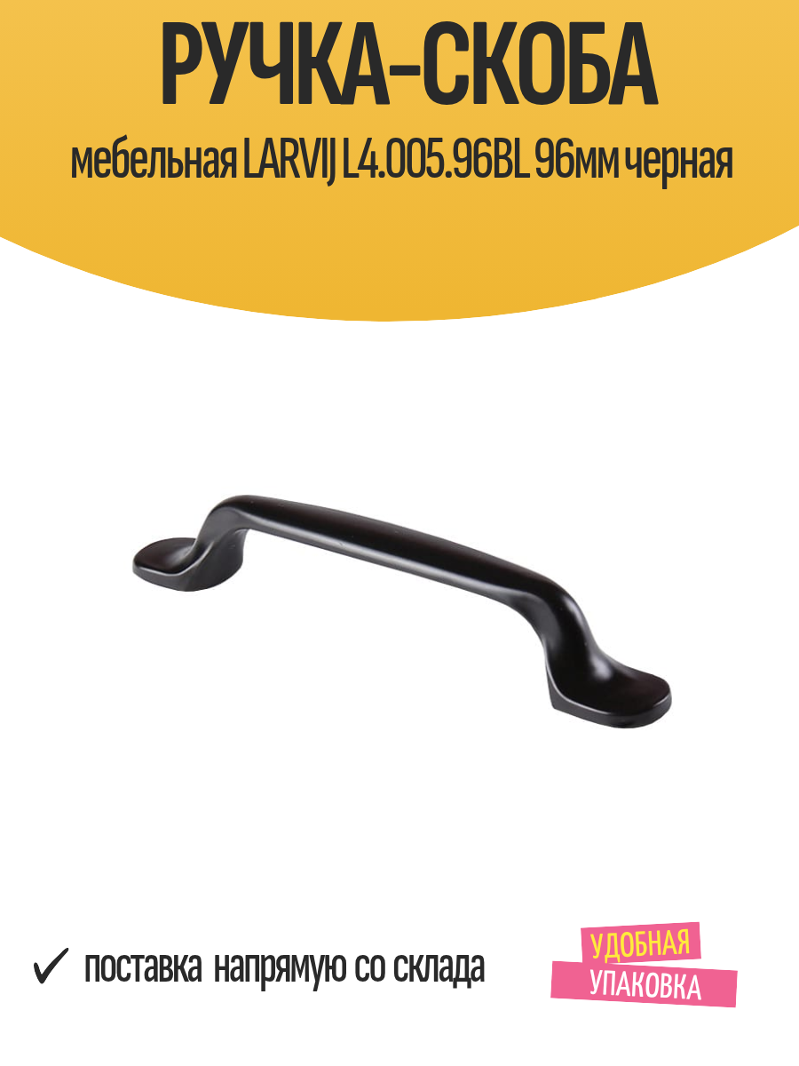 Ручка-скоба мебельная LARVIJ L4.005.96BL 96мм черная 1 шт
