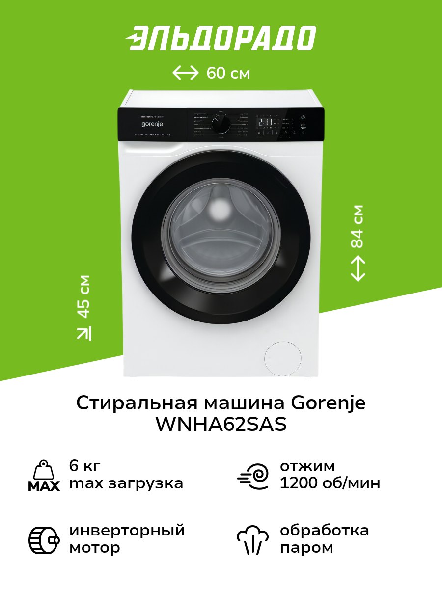 Стиральная машина узкая Gorenje WNHA62SAS