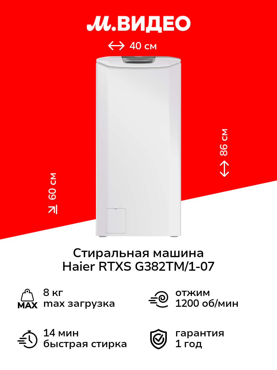 Стиральная машина с вертикальной загрузкой Haier RTXS G382TM/1-07
