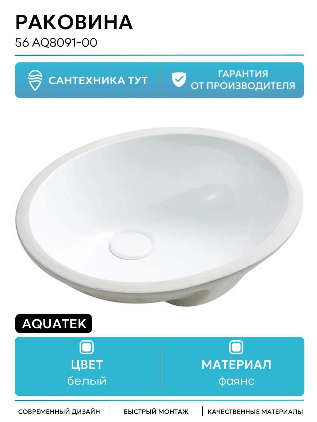 Раковина Aquatek 56 AQ8091-00 Белая фаянс встраиваемый 560, современный стиль