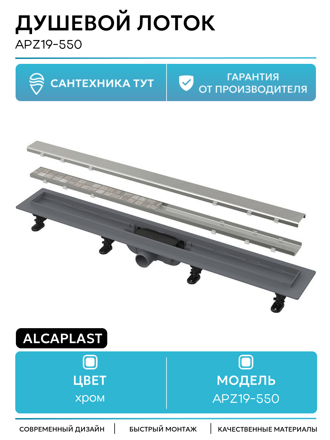 Душевой лоток Alcaplast APZ19-550 с решеткой Нержавеющая сталь / под плитку пластик хром
