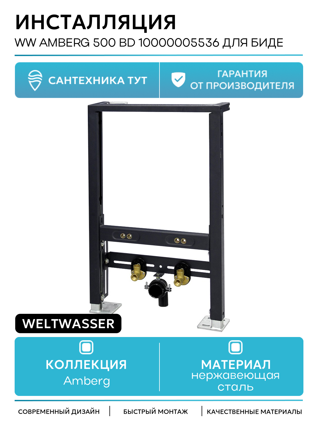 Инсталляция WeltWasser WW Amberg 500 BD 10000005536 для биде Черная для биде