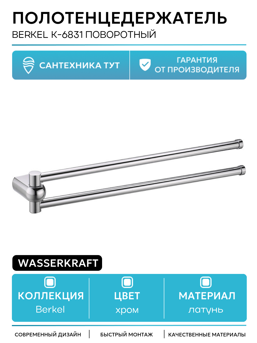 Полотенцедержатель WasserKRAFT Berkel K-6831 поворотный Хром латунь на стену