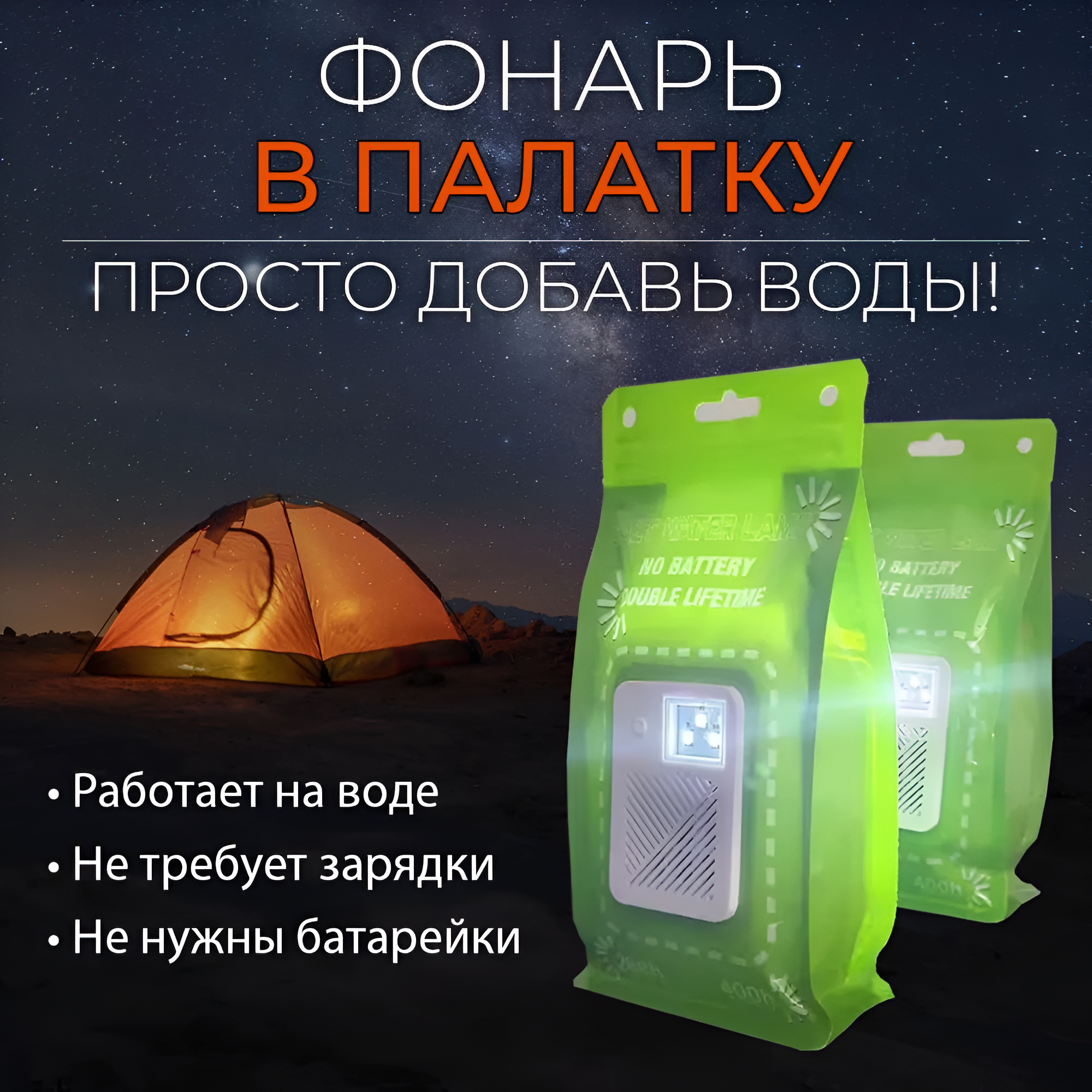 Фонарь в палатку автономный, питание от воды, светодиоды, IP65.