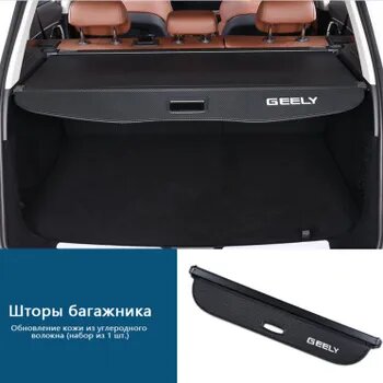 Шторка багажника/полка багажника/Geely Atlas Pro 2021-2024-н. в./Boyue Pro