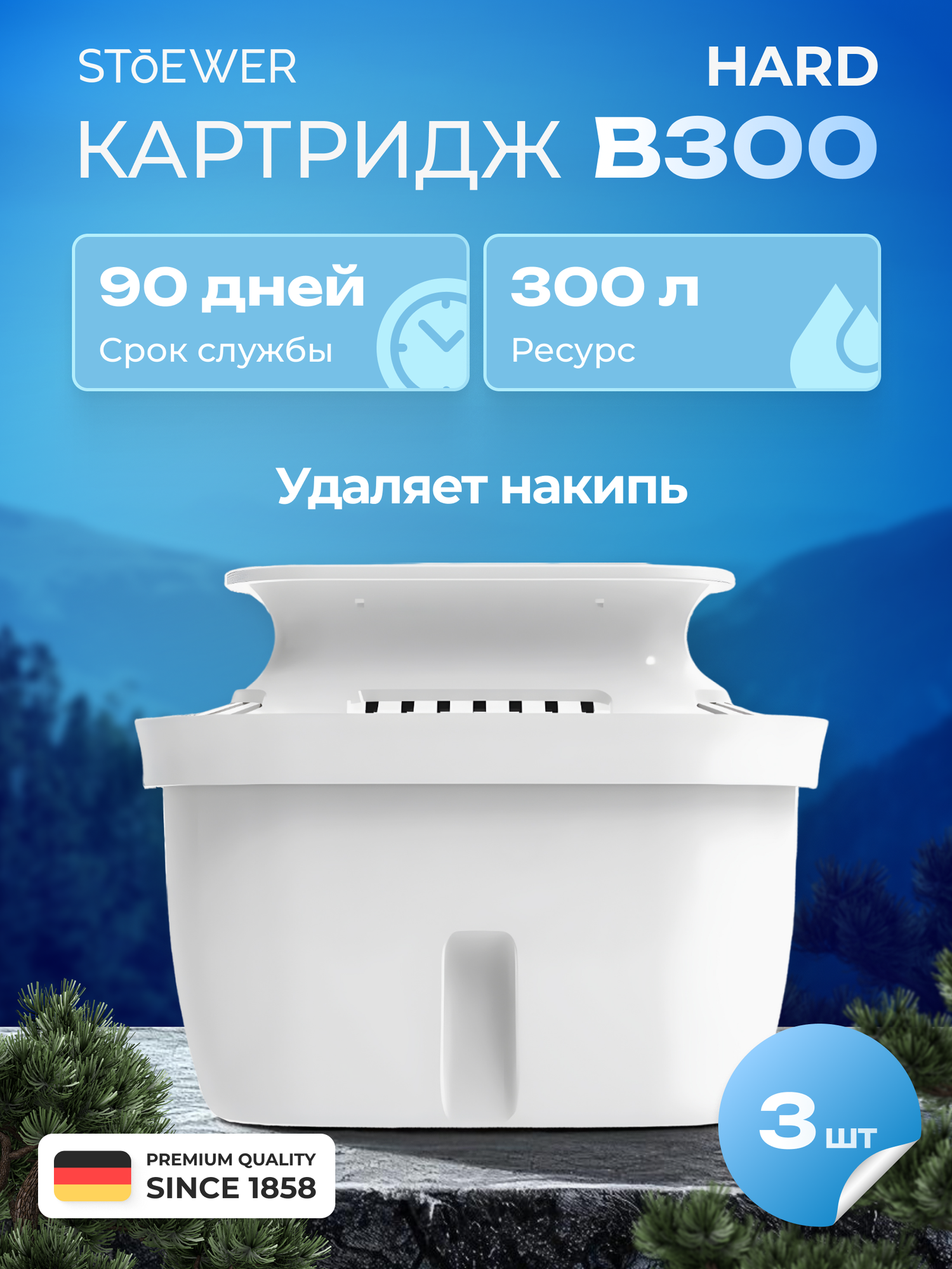 Комплект картриджей Stoewer Штоер B300 Hard для фильтра-кувшина 3 шт.
