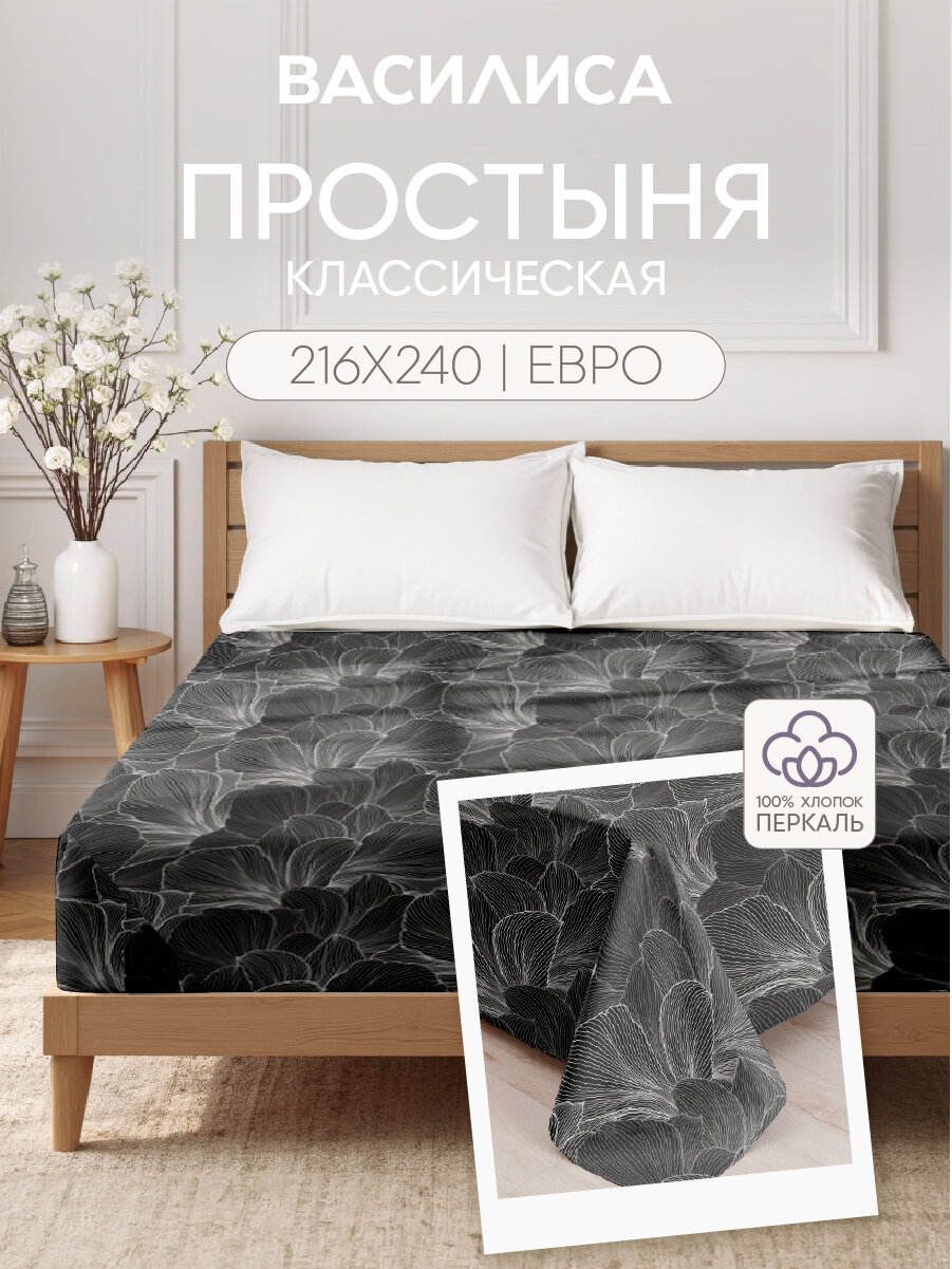 Простыня Василиса Евро 216х240 см, Перкаль, хлопок 100%, Контурный мотив