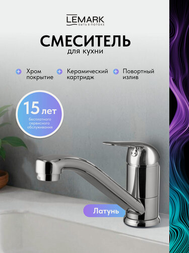 Изображение товара Смеситель Lemark Plus Advance LM1204C для кухни поворотный излив, латунь, хром