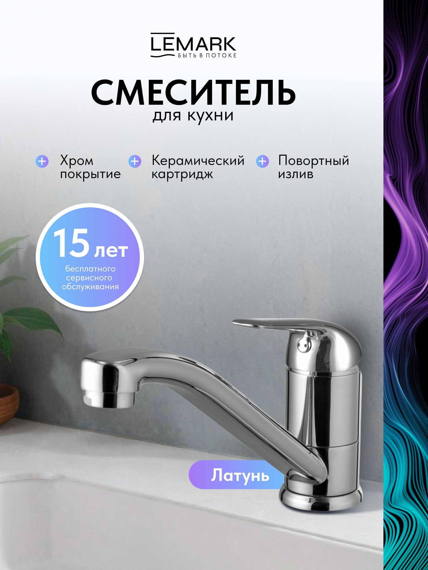 Смеситель Lemark Plus Advance LM1204C для кухни поворотный излив, латунь, хром