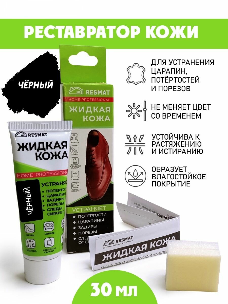 Кожа жидкая с губкой в комплекте, туба 30 мл. цвет - черный