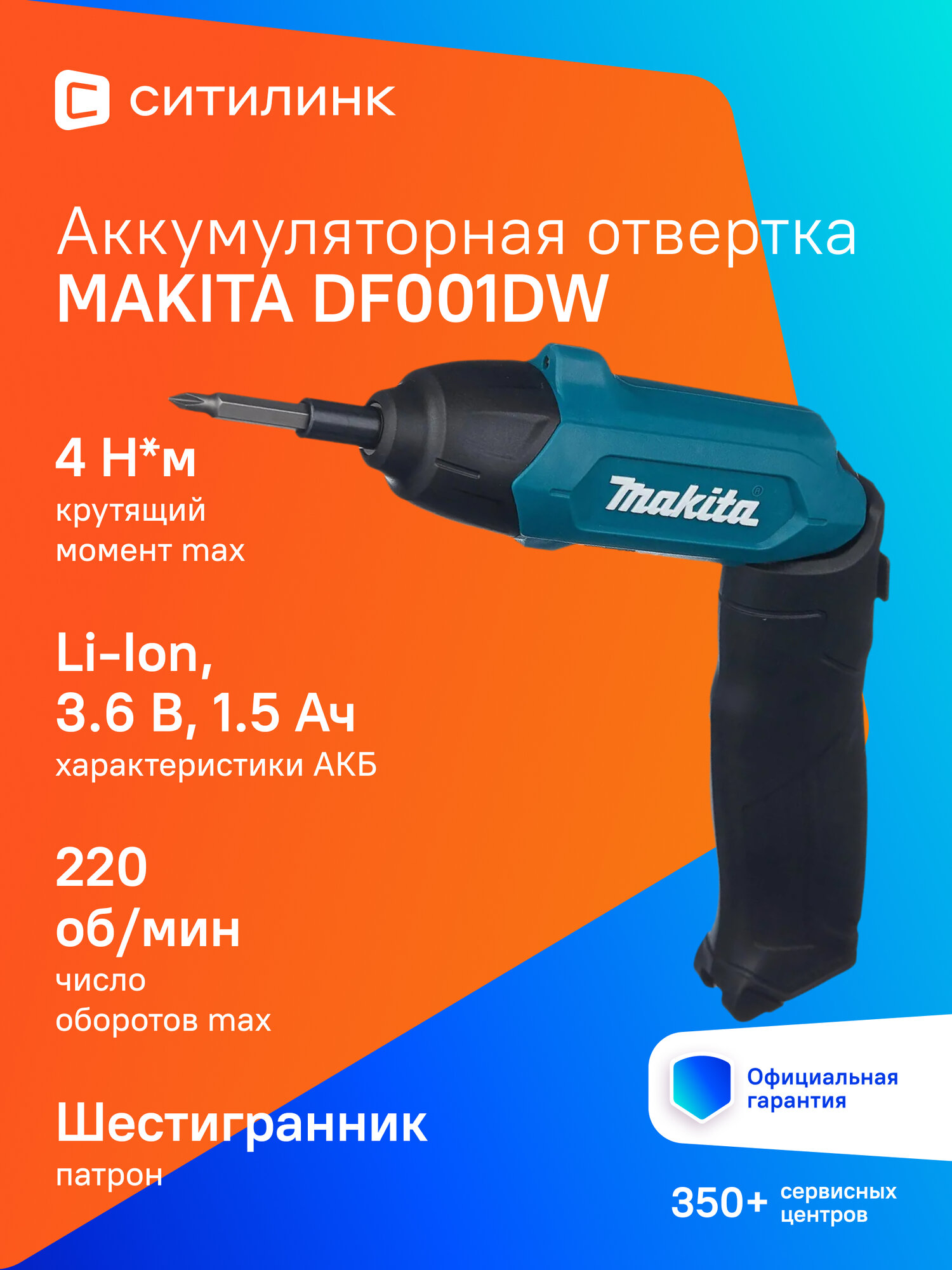 Аккумуляторная отвертка Makita DF001DW