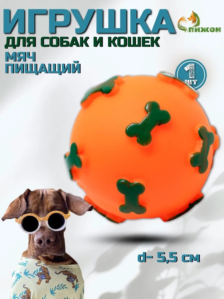 Мячик Пижон "Мяч Косточки", винил, пищащая, для собак, 5,5 см, оранжевый