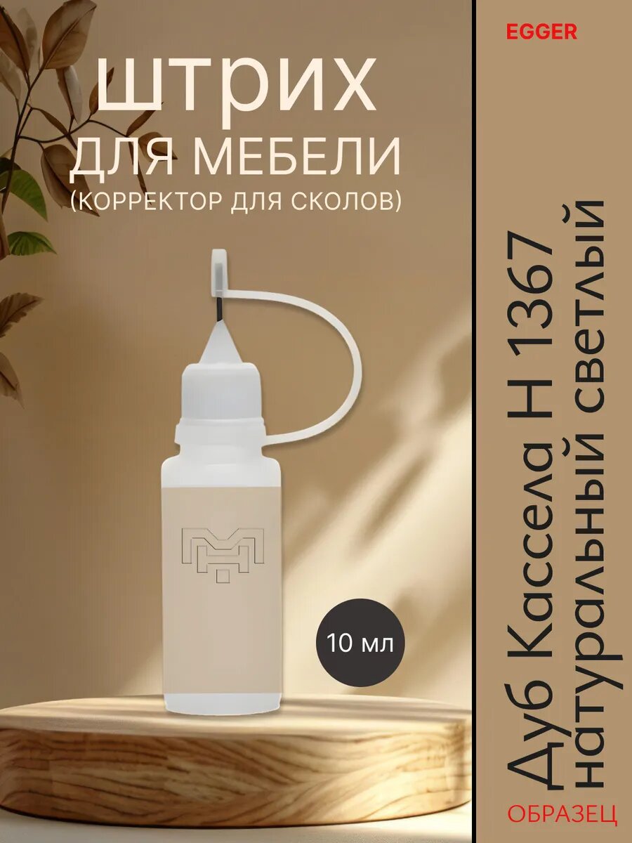 Штрих для мебели для сколов H 1367 Дуб Кассела натур. светлый без запаха для дерева ламината ЛДСП и МДФ.