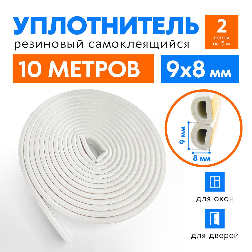 Уплотнитель самоклеящийся D-профиль 9х8 мм белый 10 м для окон и дверей