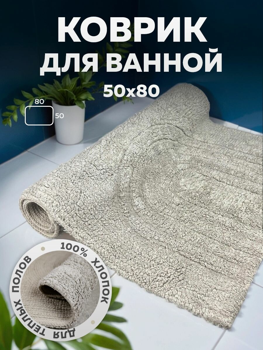 Коврик напольный коврик для ванной универсальный Bath Plus Arch NEW Индия хлопок 50х80 бежевый